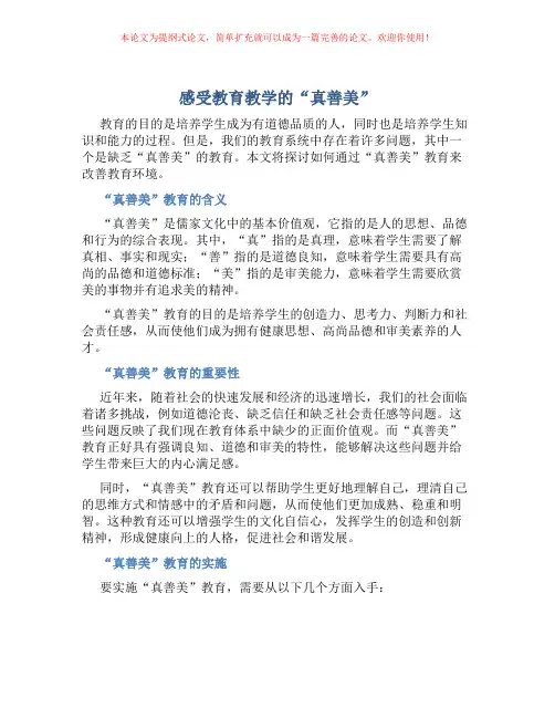感受教育教学的“真善美”