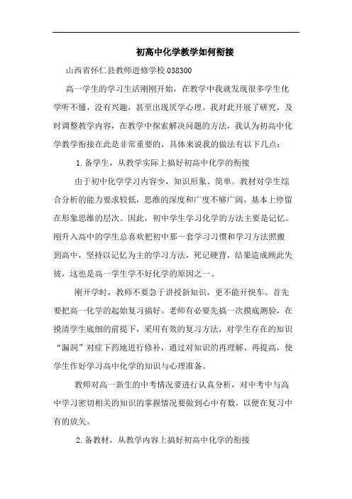 初高中化学教学如何衔接