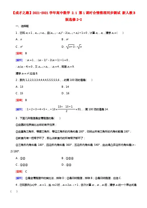 【成才之路】2021学年高中数学 2.1 第1课时合情推理同步测试 新人教B版选修2-2(1)