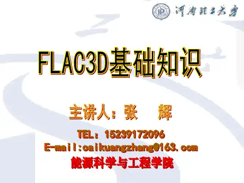 FLAC3D基础知识