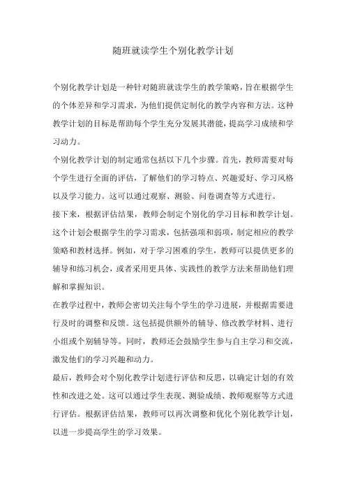 随班就读学生个别化教学计划