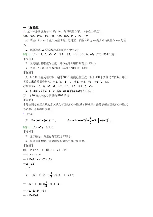 《易错题》七年级数学上册第一单元《有理数》-解答题专项知识点(含解析)