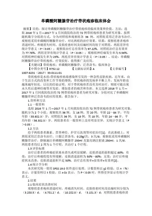 单磷酸阿糖腺苷治疗带状疱疹临床体会