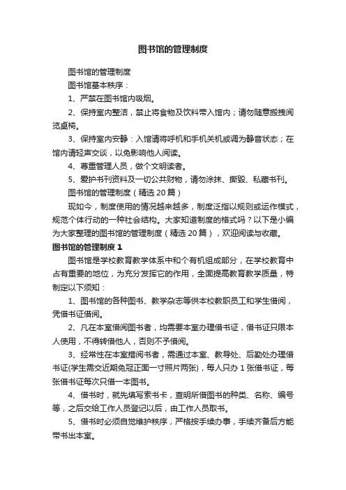 图书馆的管理制度（精选20篇）