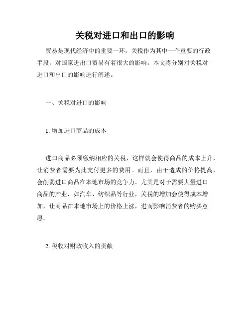 关税对进口和出口的影响