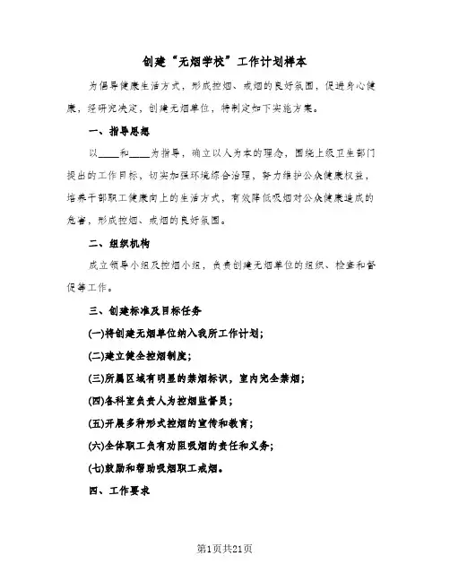 创建“无烟学校”工作计划样本(四篇)