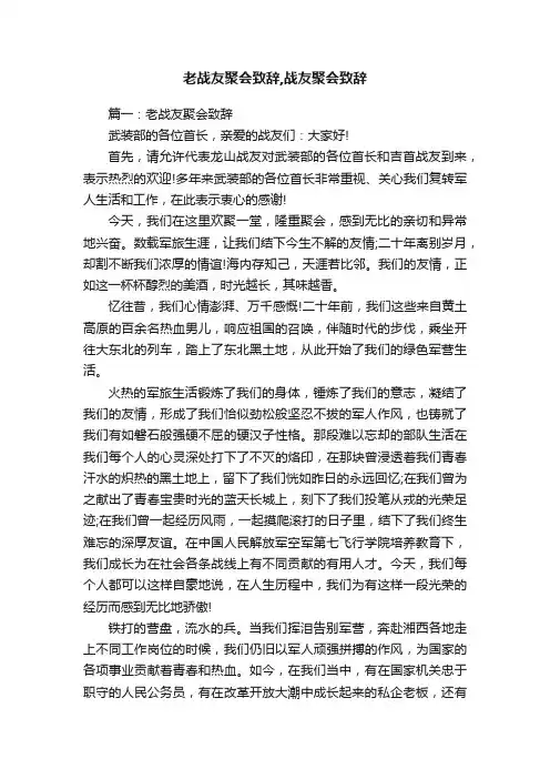 老战友聚会致辞,战友聚会致辞