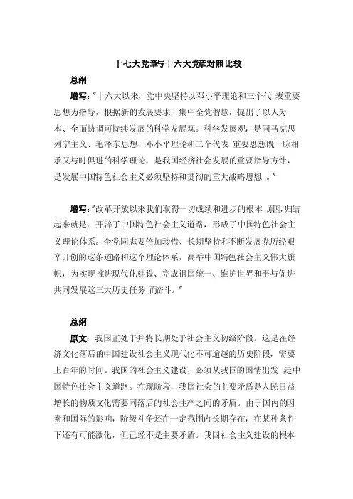 十七大党章与十六大党章对照比较