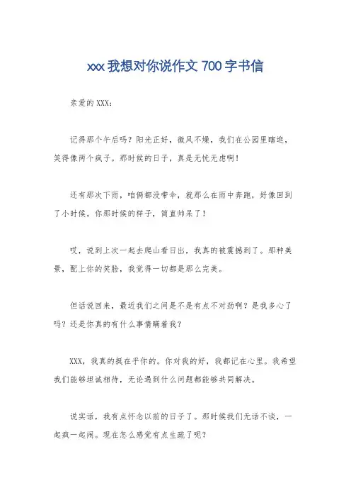xxx我想对你说作文700字书信