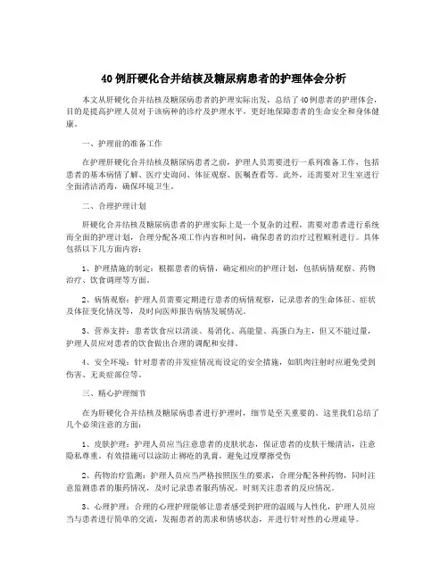 40例肝硬化合并结核及糖尿病患者的护理体会分析