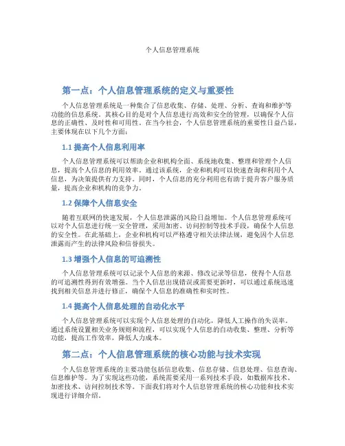 个人信息管理系统