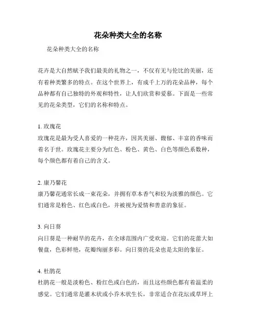花朵种类大全的名称