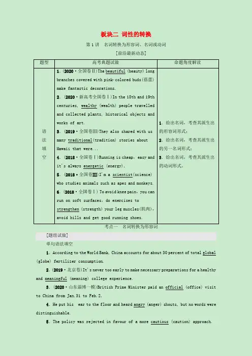 高考英语一轮复习板块2第1讲名词转换为形容词名词或动词学案(含解析)