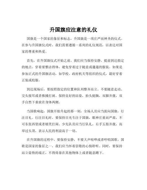 升国旗应注意的礼仪