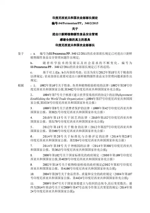 印度尼西亚进出口植物源性食品安全管理规定(翻译稿)