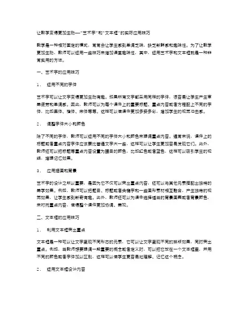 让教学变得更加生动——“艺术字”和“文本框”的实际应用技巧
