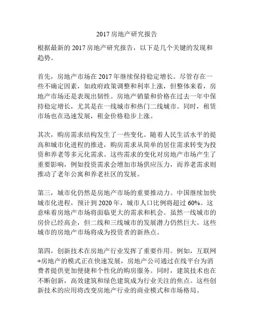 2017房地产研究报告