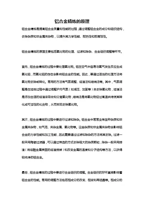 铝合金精炼的原理