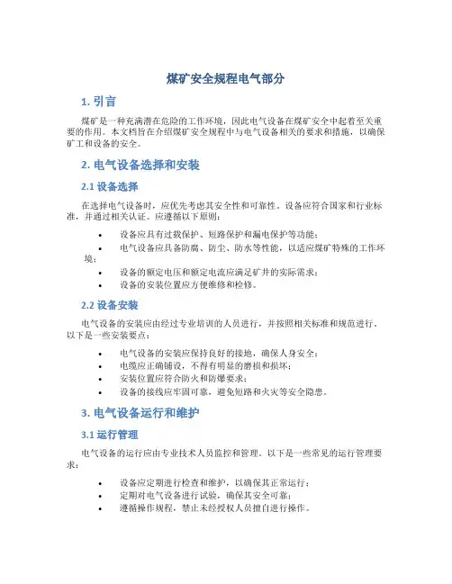 煤矿安全规程电气部分