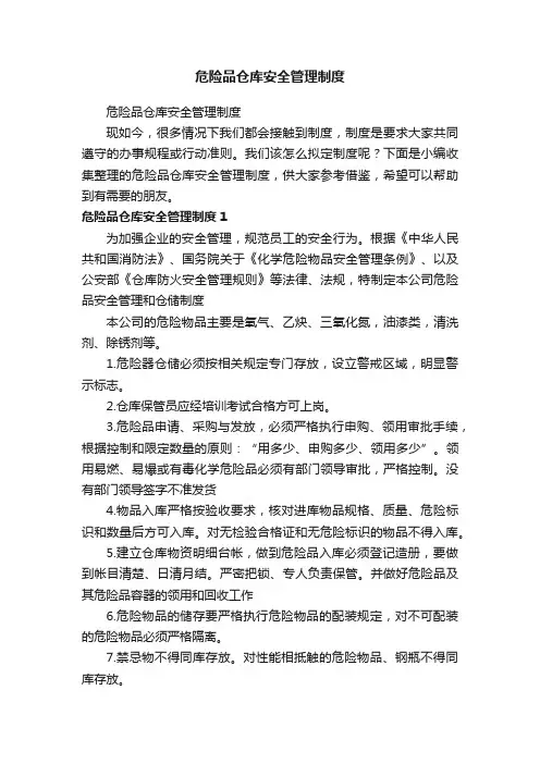 危险品仓库安全管理制度