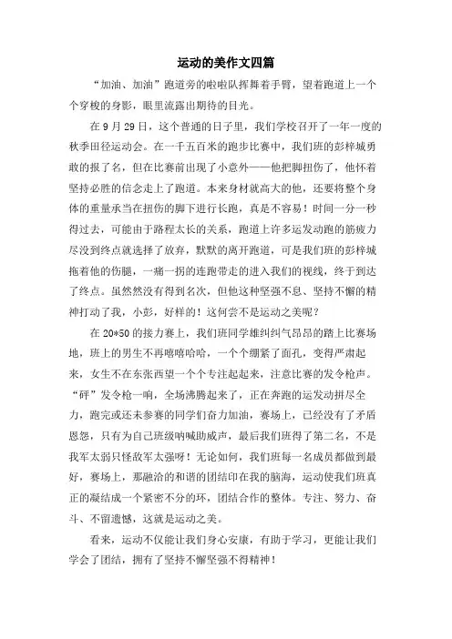 运动的美作文四篇