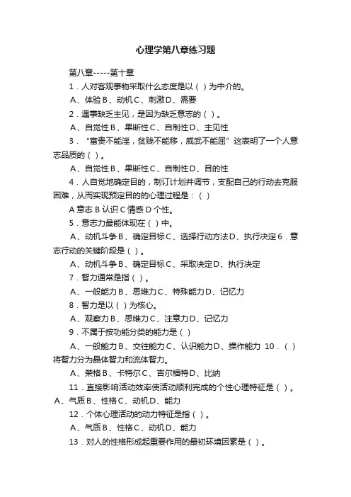 心理学第八章练习题