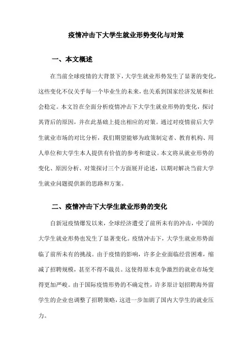 疫情冲击下大学生就业形势变化与对策
