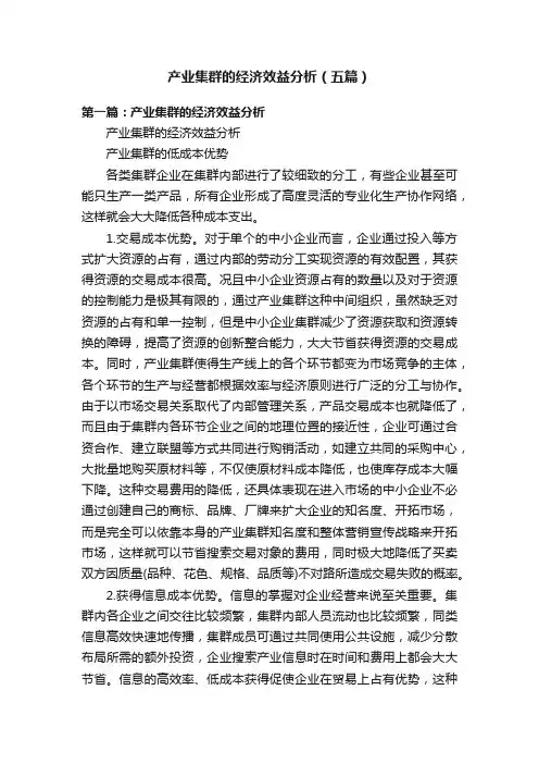 产业集群的经济效益分析（五篇）