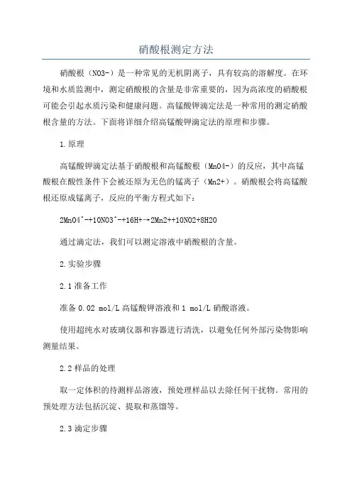 硝酸根测定方法