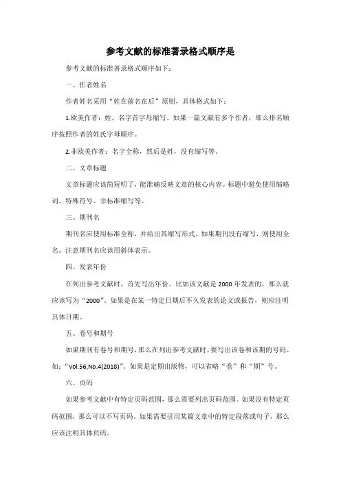 参考文献的标准著录格式顺序是
