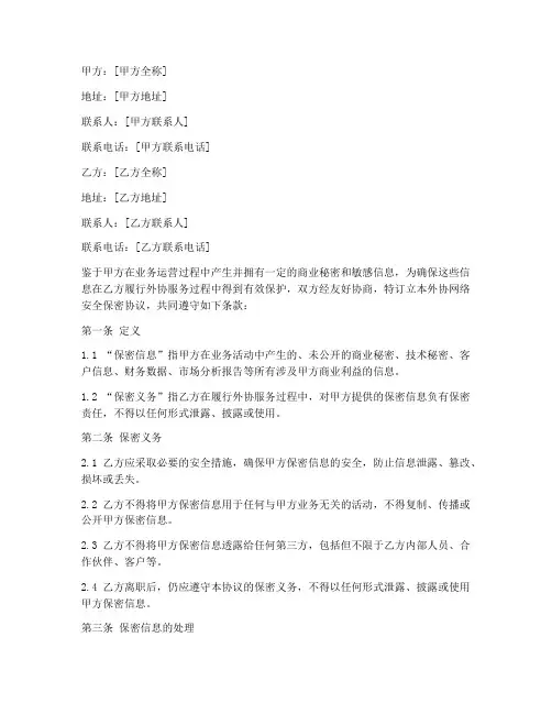 外协网络安全保密协议模板