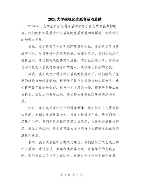 2024大学生社区志愿者活动总结