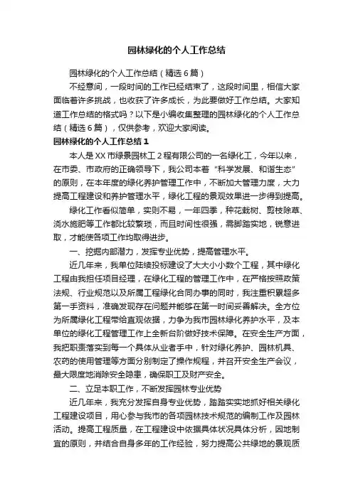 园林绿化的个人工作总结（精选6篇）