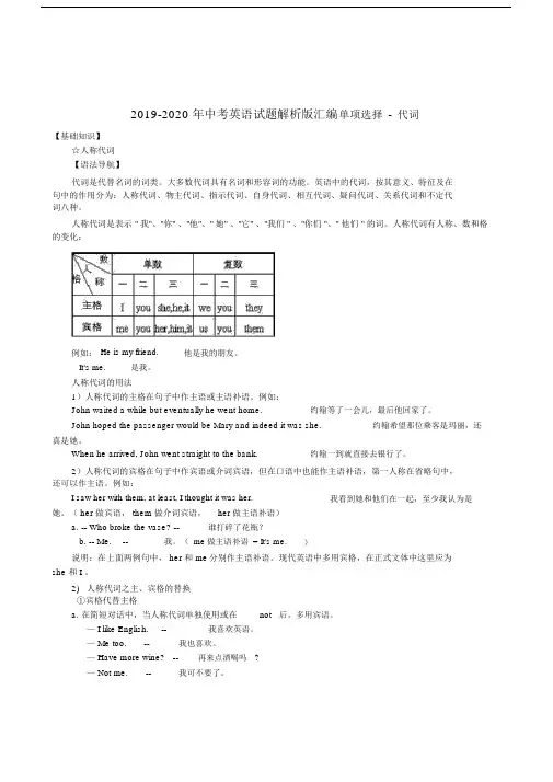2019-2020年中考英语试题解析版汇编单项选择-代词.docx