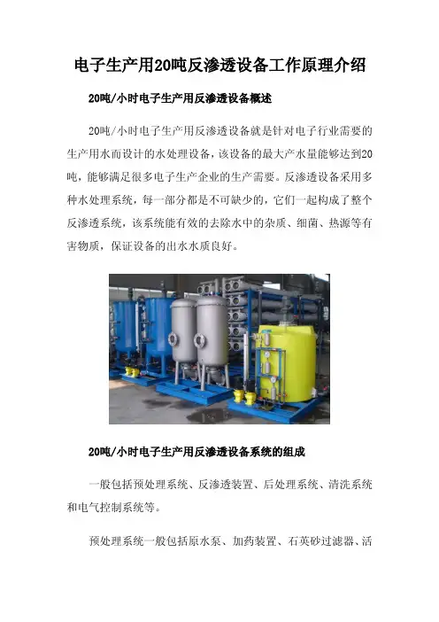 电子生产用20吨反渗透设备工作原理介绍
