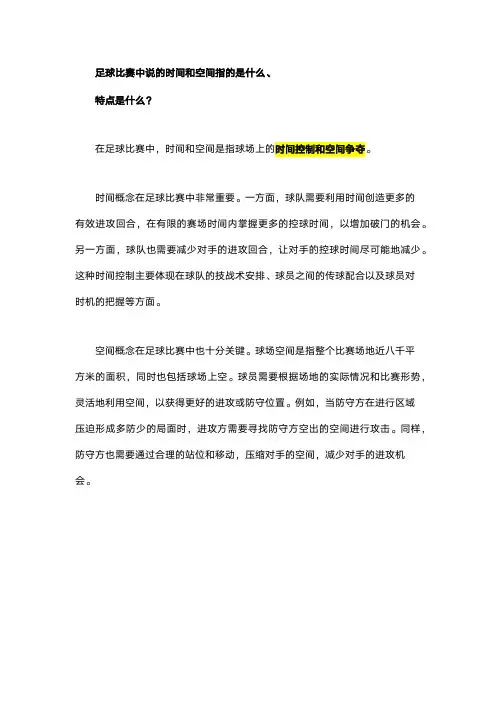 足球比赛中说的时间和空间指的是什么特点是什么