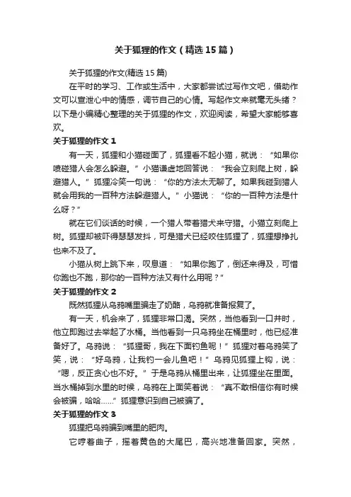 关于狐狸的作文（精选15篇）