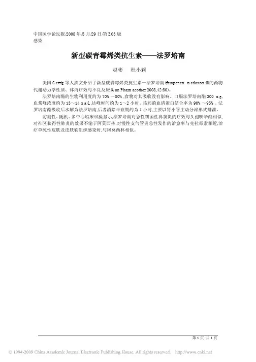 新型碳青霉烯类抗生素_法罗培南