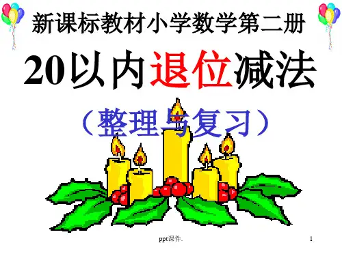 20以内退位减法总整理与复习ppt课件