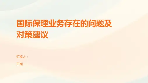 国际保理业务存在的问题及对策建议