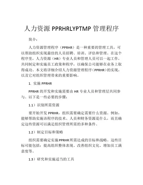 人力资源PPRHRLYPTMP管理程序