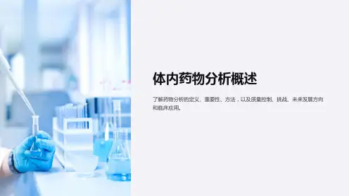 体内药物分析概述