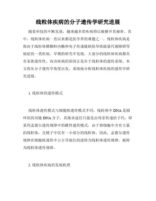 线粒体疾病的分子遗传学研究进展