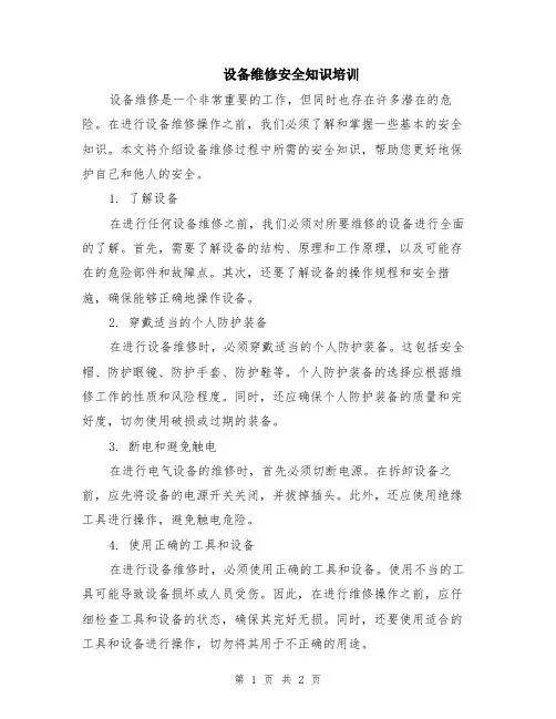 设备维修安全知识培训