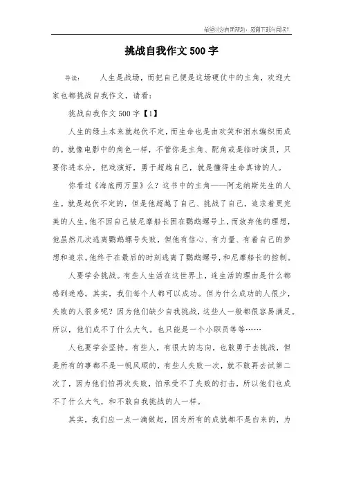 挑战自我作文500字