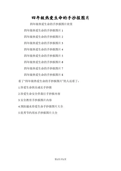 四年级热爱生命的手抄报图片