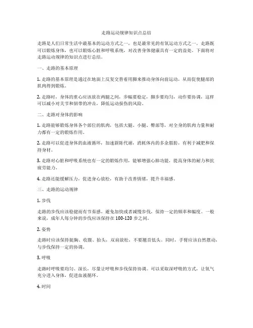 走路运动规律知识点总结