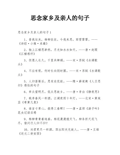 思念家乡及亲人的句子