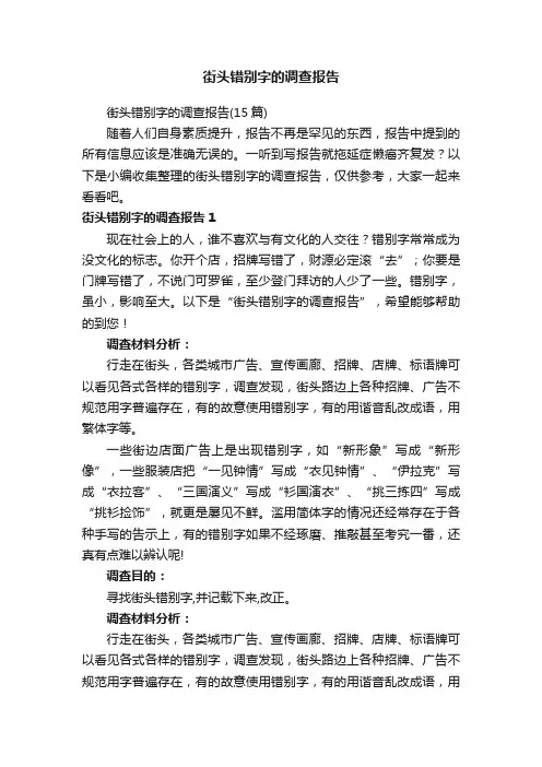街头错别字的调查报告（15篇）