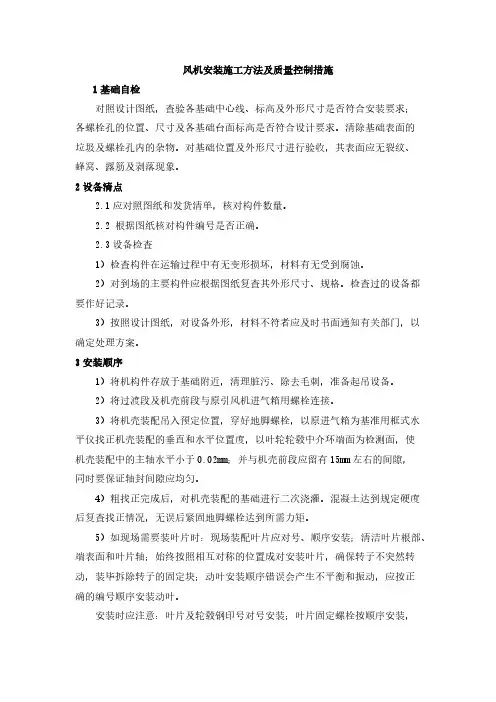 风机安装施工方法及质量控制措施